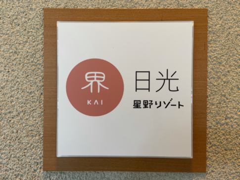 徹底比較 星のやと界の違いは 星野リゾート２大温泉宿 カップルや夫婦 家族連れにおすすめはどっち クマオの教室