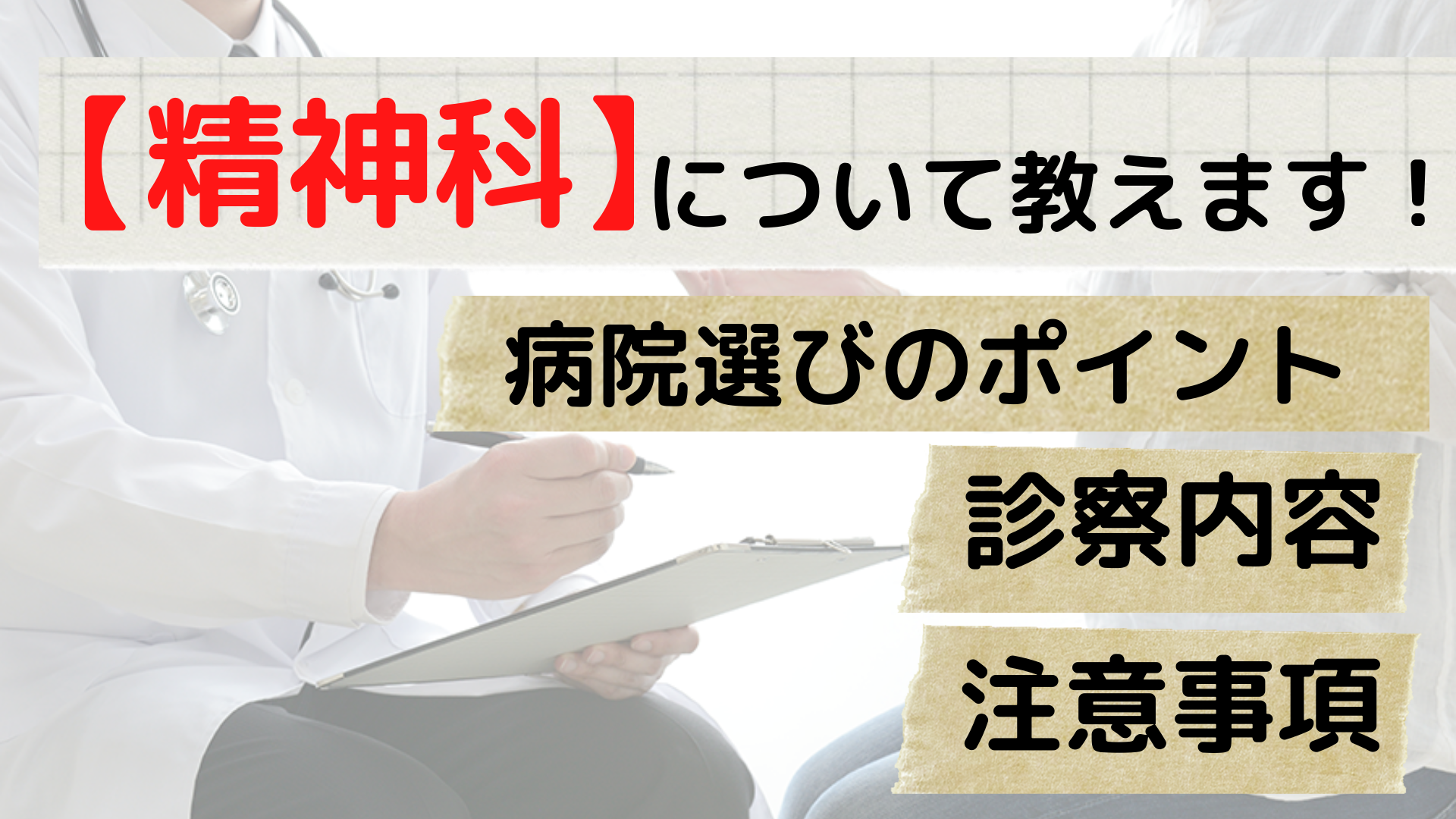 精神科ってどんなところ?診察内容や通院頻度は?心療内科との違いや病院選びの重要なポイントも紹介