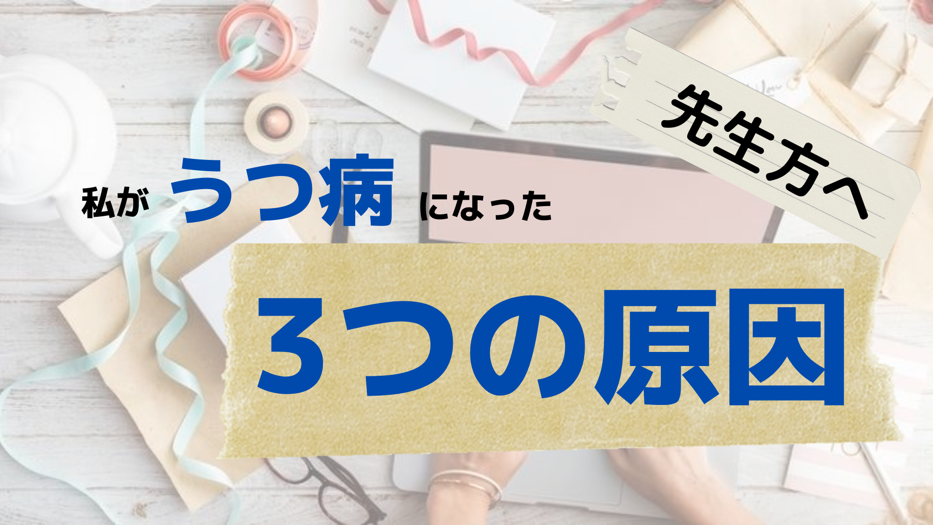 【教員のうつ病】実際になって感じた３つの原因とならないためにできること。頑張り過ぎないことが大切！