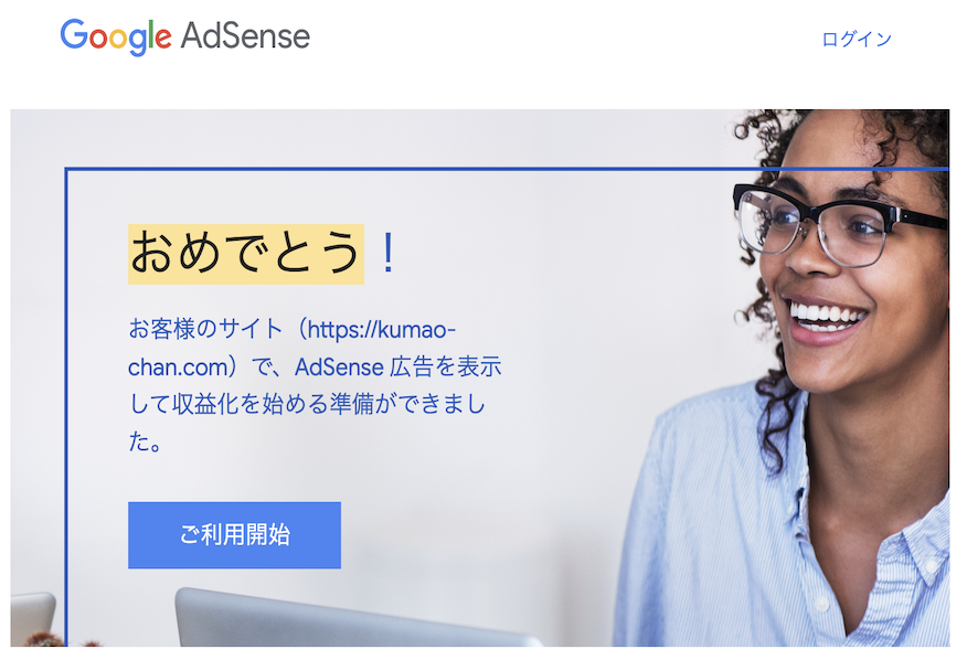 Google AdSense合格通知