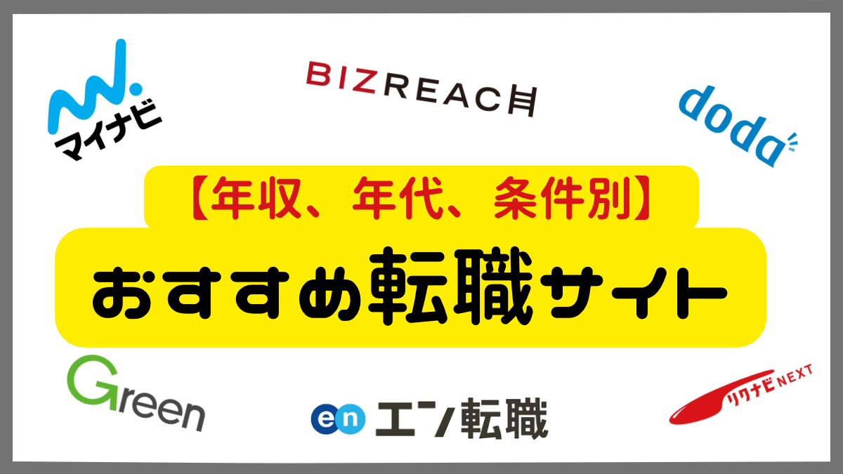 【最新】年代、年収、条件別のおすすめ転職サイトを紹介