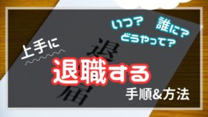 【いつ、誰に、どうやって?】上手に退職する方法&手順