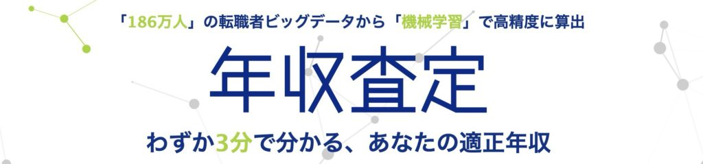 doda 年収査定