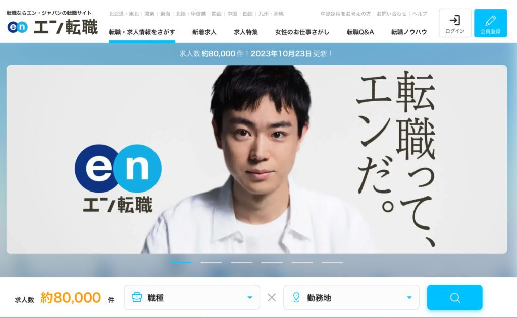 エン転職