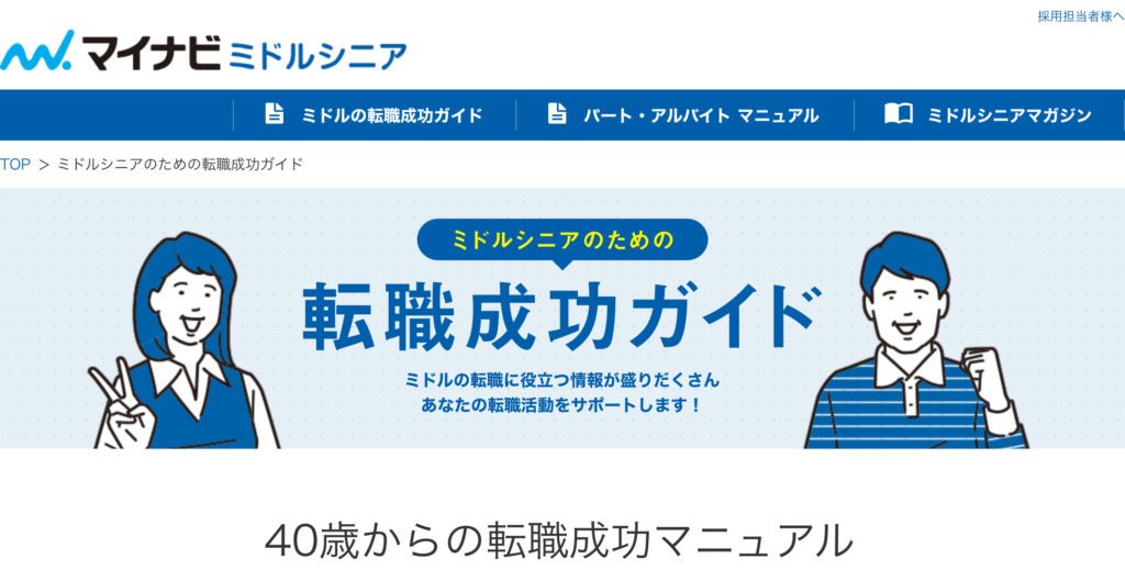 マイナビミドルシニア
