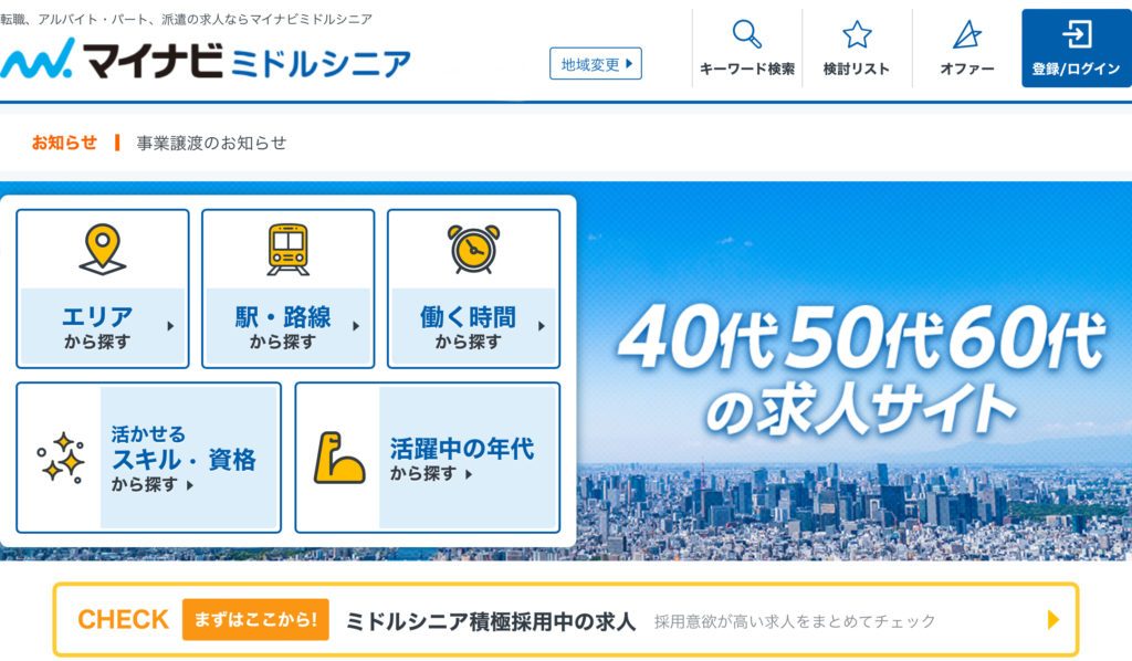 マイナビミドルシニア