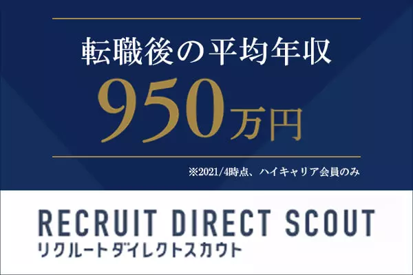 リクルートダイレクトスカウト