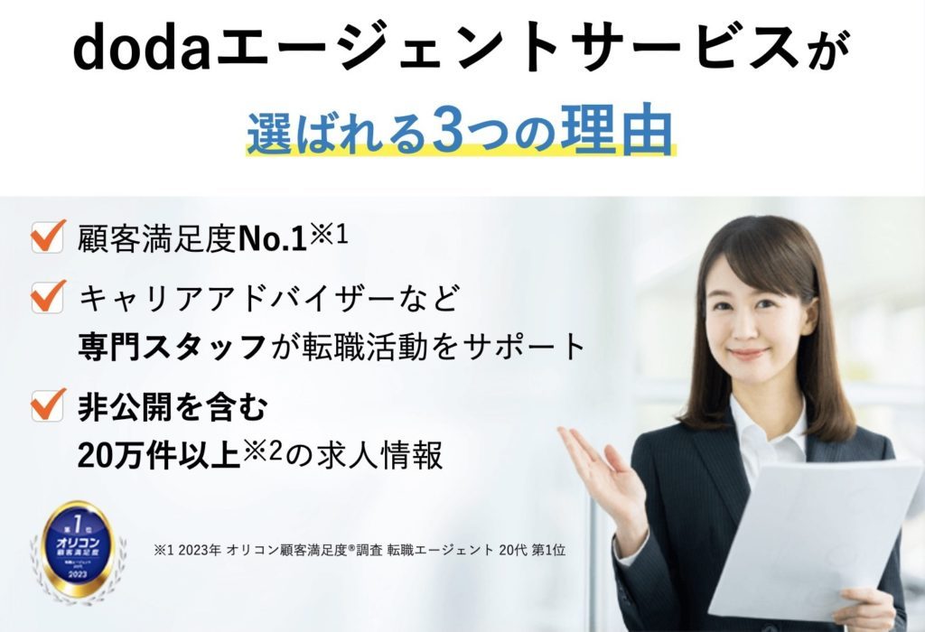doda転職エージェントサービス