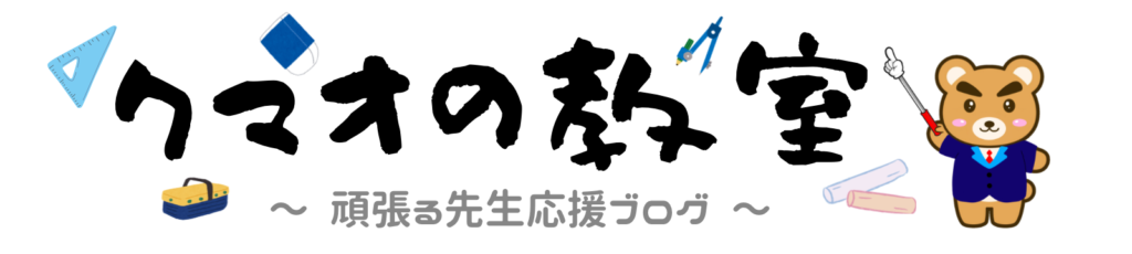 クマオの教室ロゴ